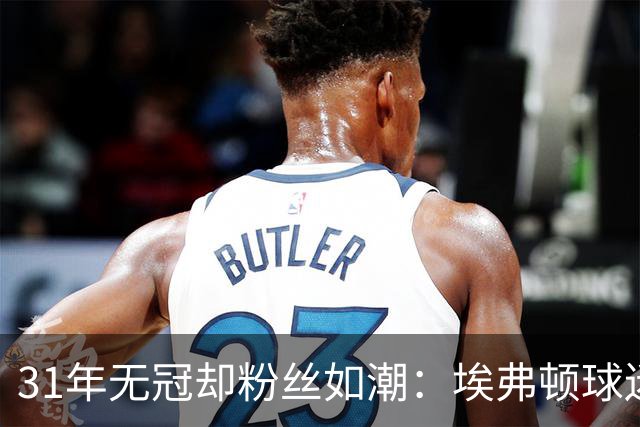 31年无冠却粉丝如潮：埃弗顿球迷的庆祝背后是什么？